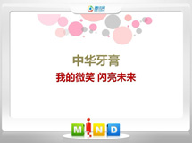 吴中中华牙膏——我的微笑闪亮未来